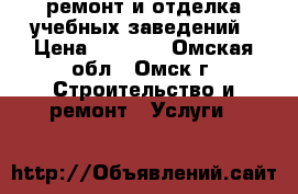 ремонт и отделка учебных заведений › Цена ­ 1 500 - Омская обл., Омск г. Строительство и ремонт » Услуги   